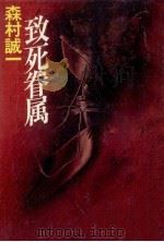 致死眷属（1979.04 PDF版）