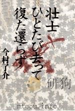 壮士ひとたび去って復た還らず（1980.11 PDF版）
