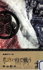 幕府パリで戦う:長編時代小説 1967.12 PDF电子版封面 南條範夫著