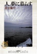 人、夢に暮らす（1988.05 PDF版）