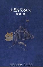 土星を見るひと（1989.03 PDF版）