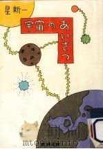 宇宙のあいさつ（1977.03 PDF版）