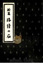 路傍の石（1980.10 PDF版）