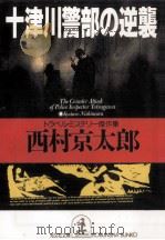十津川警部の逆襲（1994.04 PDF版）