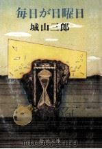 毎日が日曜日（1979.11 PDF版）