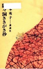 隠々洞ききがき抄（1965.06 PDF版）