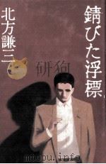 錆びた浮標 (ブイ)（1992.07 PDF版）