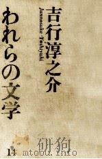 吉行淳之介（1966.04 PDF版）