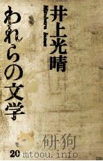 井上光晴（1966.09 PDF版）