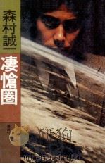 凄愴圏（1982.03 PDF版）
