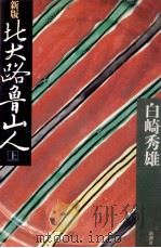 北大路魯山人 1 1985.05 PDF电子版封面 白崎秀雄