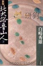北大路魯山人 2（1985.05 PDF版）