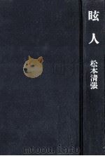 眩人（1980.11 PDF版）