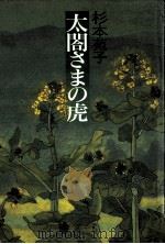 太閤さまの虎（1989.05 PDF版）