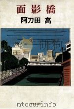 面影橋（1989.01 PDF版）