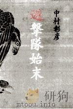 遊撃隊始末（1993.05 PDF版）