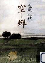 空蝉（1984.11 PDF版）