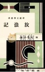 放浪記  複刻（1980.05 PDF版）