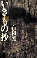 いきもの抄（1994.10 PDF版）