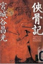 侠骨記（1994.02 PDF版）