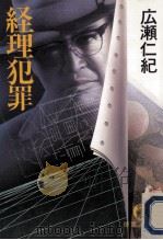 経理犯罪（1990.11 PDF版）
