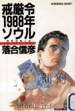 戒厳令1988年ソウル:国際情報小説（1988.02 PDF版）
