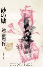砂の城（1976.09 PDF版）