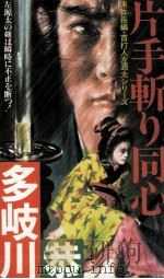 片手斬り同心:連作長編·首打人左源太シリーズ（1987.02 PDF版）