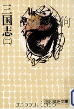 三国志 2（1975.03 PDF版）