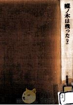 樅ノ木は残った 2（1982.12 PDF版）