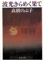 波光きらめく果て（1988.11 PDF版）