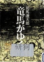 竜馬がゆく 1（1975.06 PDF版）