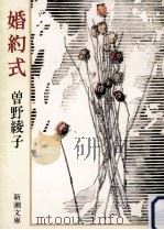 婚約式（1985.12 PDF版）