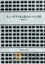 赤いらせん階段（1977.06 PDF版）