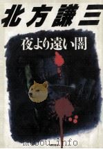 夜より遠い闇（1984.12 PDF版）