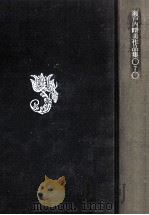 蘭を焼く 他（1972.09 PDF版）