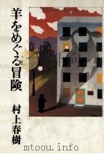 羊をめぐる冒険（1982.10 PDF版）