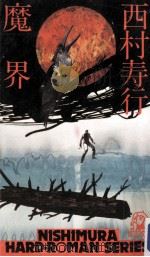魔界（1979.06 PDF版）