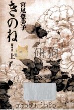 きのね:柝の音 1 1990.05 PDF电子版封面 宮尾登美子著