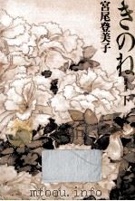 きのね:柝の音 2（1990.05 PDF版）