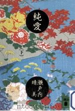 純愛 2（1979.10 PDF版）