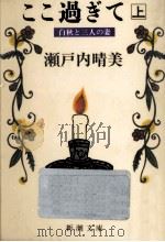 ここ過ぎて:白秋と三人の妻 1（1987.03 PDF版）