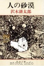 人の砂漠（1980.12 PDF版）