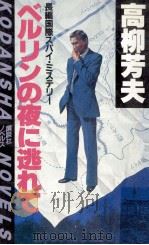 ベルリンの夜に逃れて:国際スパイ·ミステリー（1983.02 PDF版）