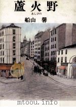 蘆火野（1989.03 PDF版）