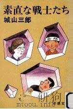 素直な戦士たち（1982.03 PDF版）