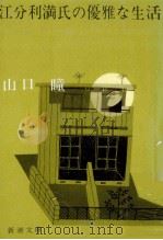 江分利満氏の優雅な生活.改版（1989.04 PDF版）