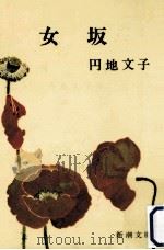 女坂  改版（1991.12 PDF版）