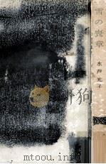 許婚者（1959.11 PDF版）