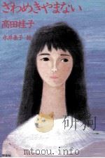 ざわめきやまない 1989.03 PDF电子版封面 高田桂子